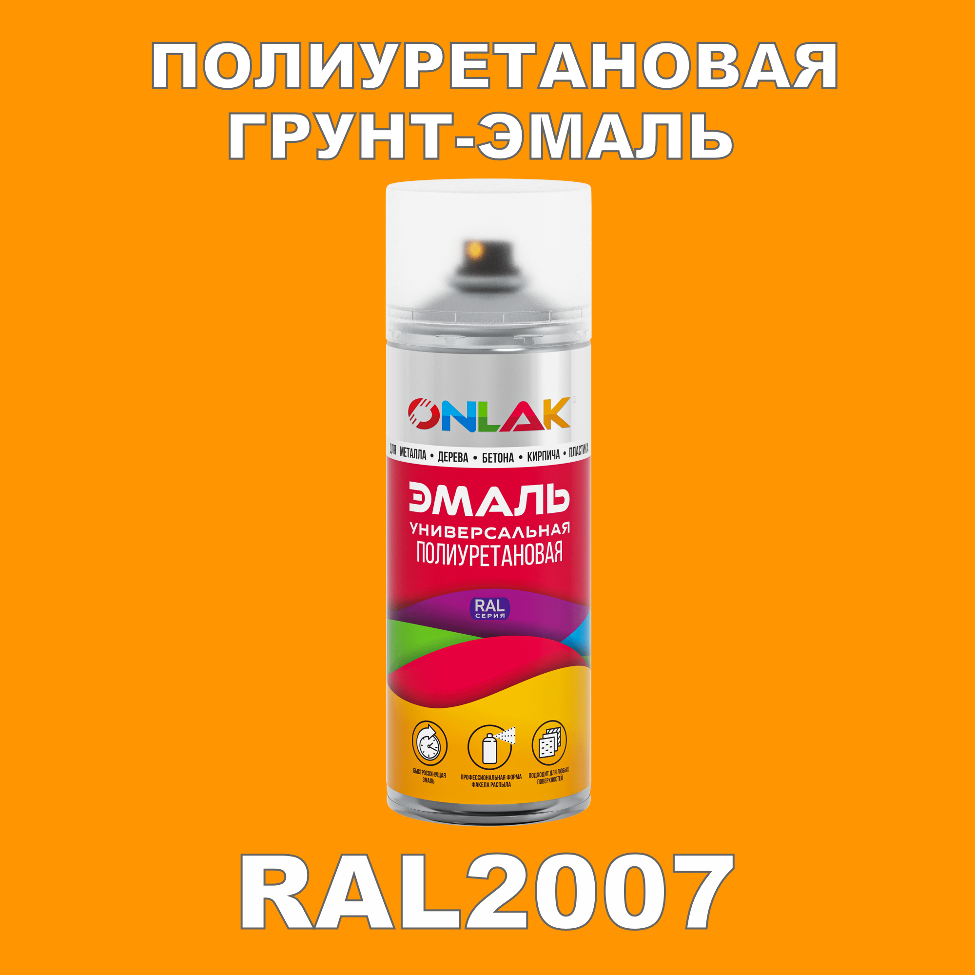 фото Грунт-эмаль полиуретановая onlak ral2007 глянцевая