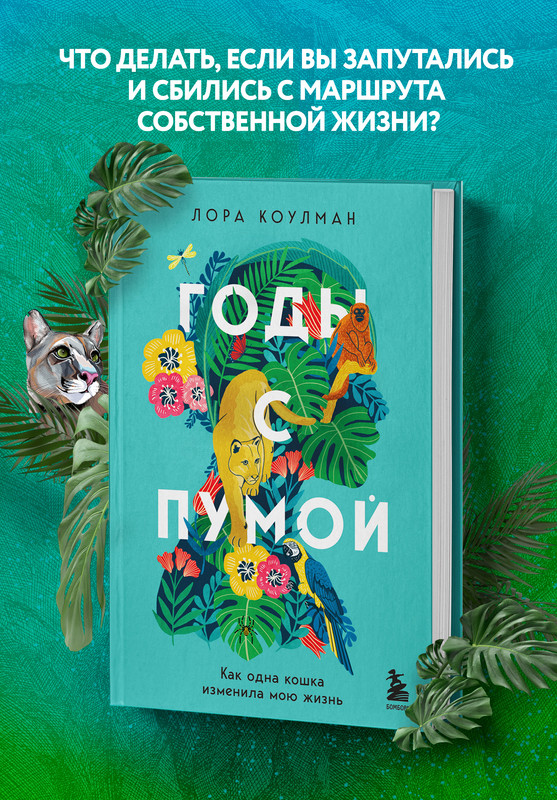

Годы с пумой. Как одна кошка изменила мою жизнь