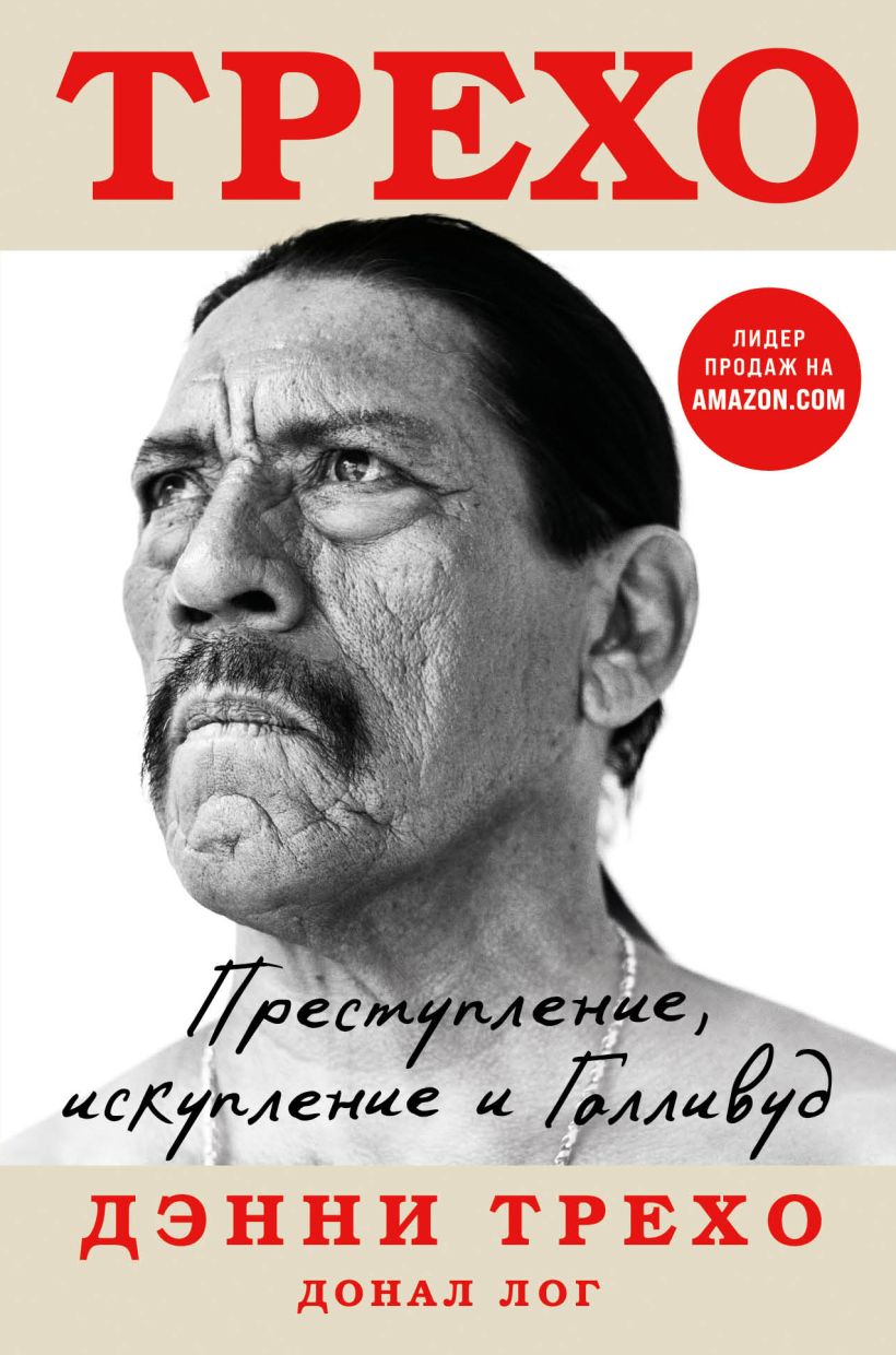 фото Книга дэнни трехо. преступление, искупление и голливуд эксмо