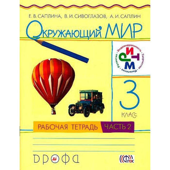 

Саплина. Окружающий мир 3кл. Рабочая тетрадь в 2ч.Ч.2
