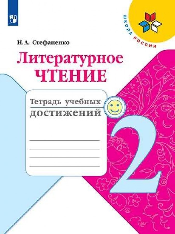 

Тетрадь учебных достижений Литературное чтение 2 кл.