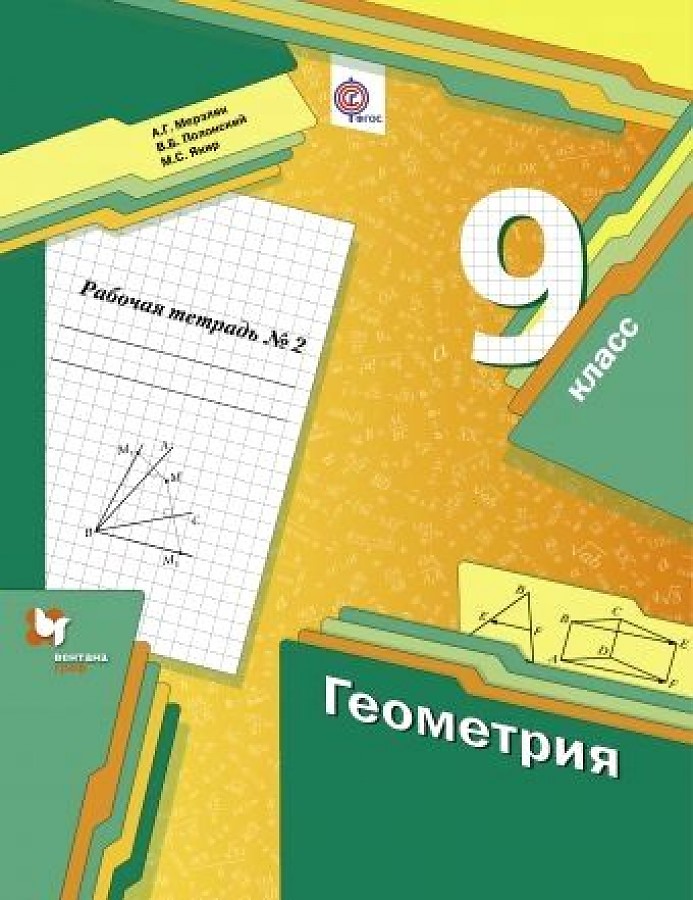 

Мерзляк. Геометрия 9кл. Рабочая тетрадь в 2ч.Ч.2