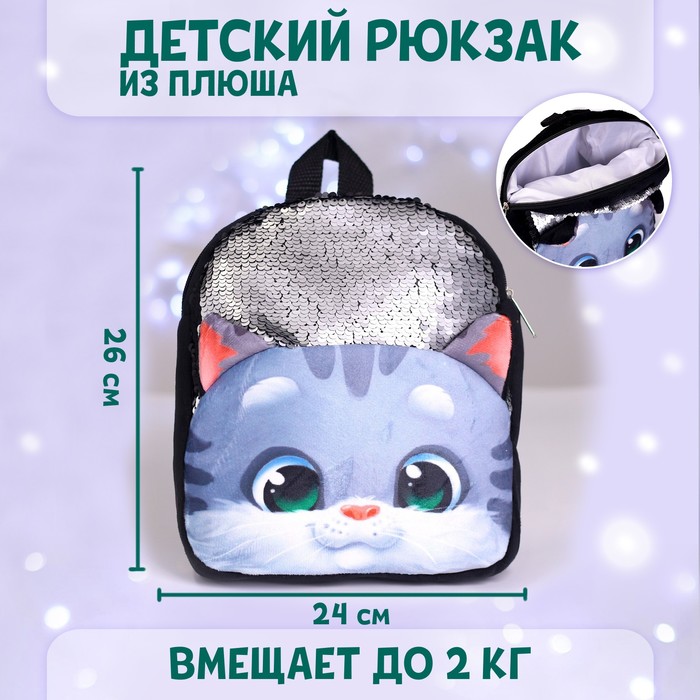 

Рюкзак детский "Котик серый" с пайетками, 26*24 см