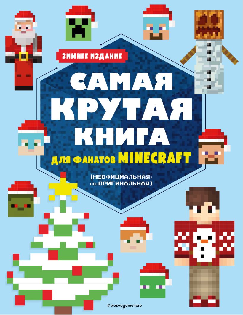 фото Книга самая крутая книга для фанатов minecraft . зимнее издание эксмо