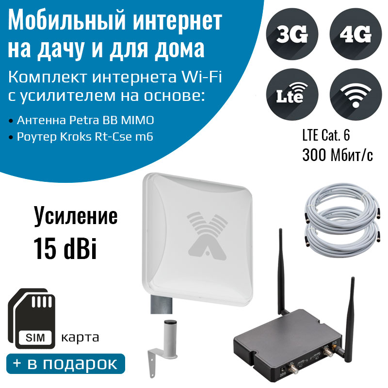 

Комплект интернет 3G/4G Дача-Стандарт (Роутер Kroks Rt-Cse m6, антенна Petra BB MIMO 15 дБ