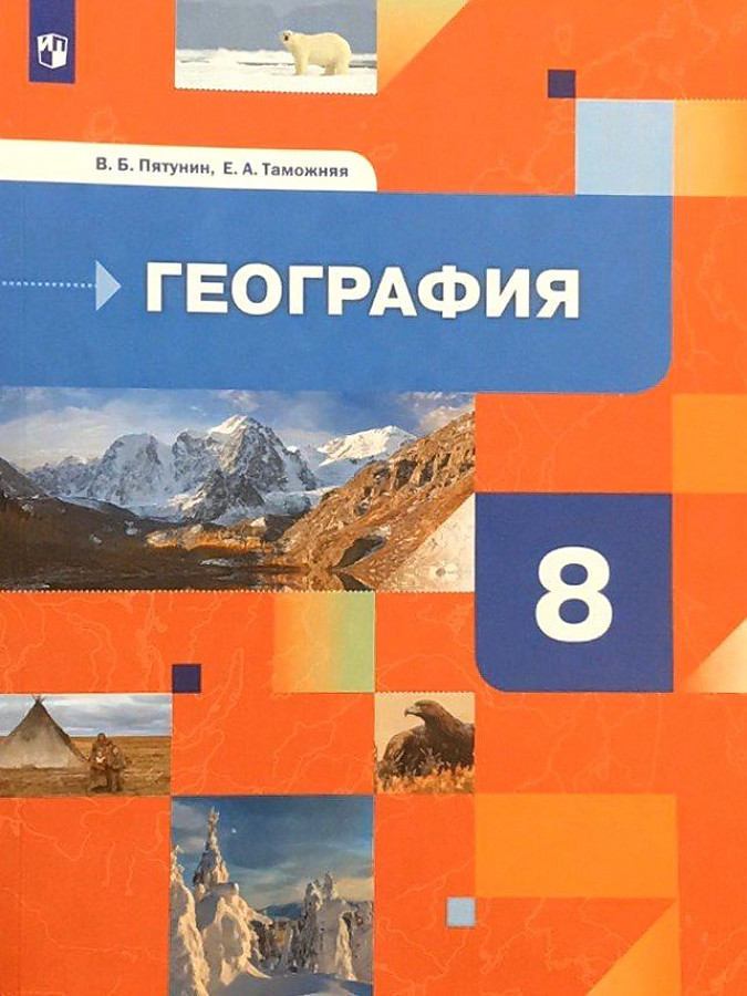 

Пятунин. География России 8кл. Природа. Население. Учебник