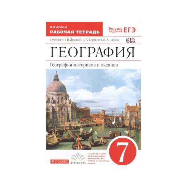 

Душина. География 7кл. Материки, океаны, народы и страны. Учебник