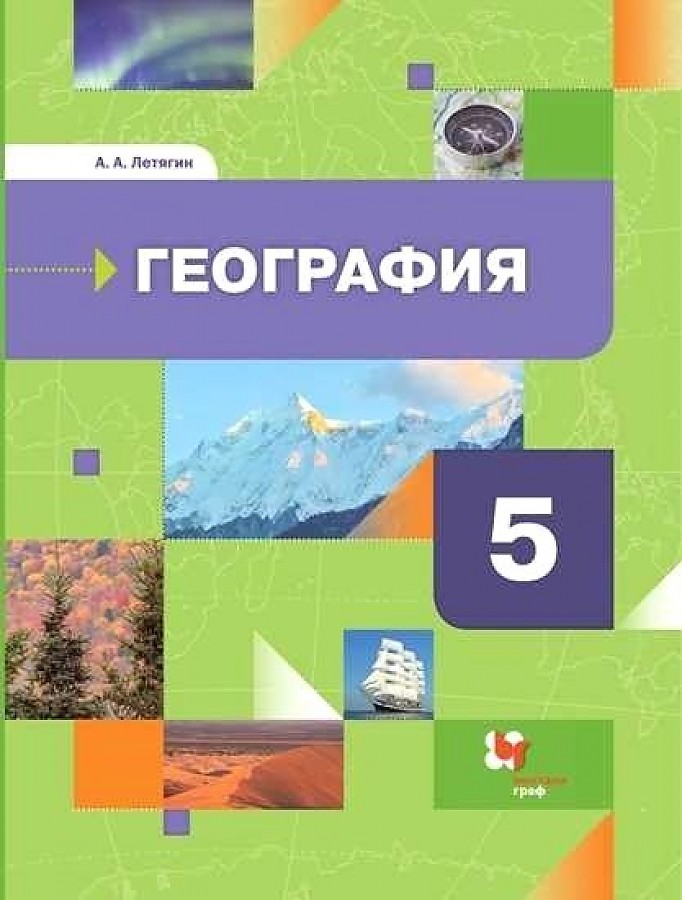 

Летягин. География 5кл. Начальный курс. Учебник