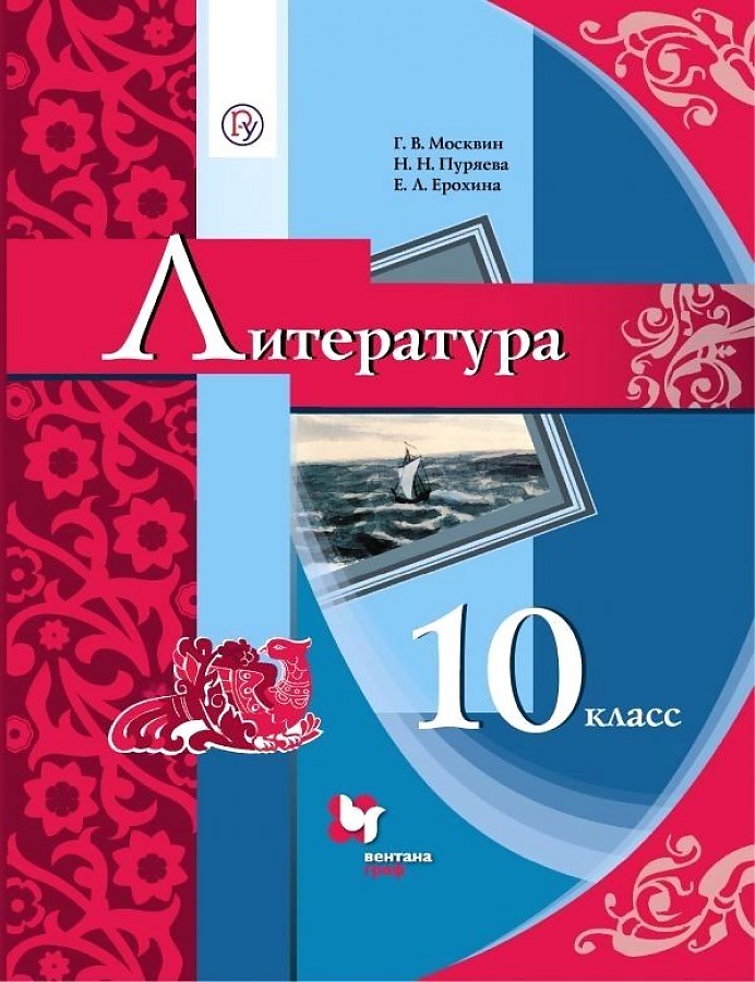 

Москвин. Литература 10кл. Базовый уровень. Учебник