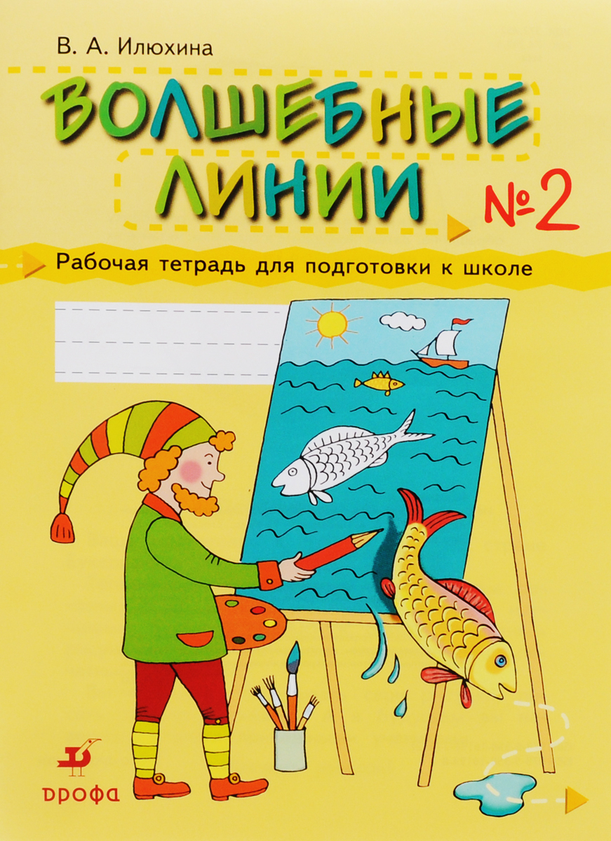 

Илюхина. Волшебные линии. Рабочая тетрадь для подготовки к школе в 2ч.Ч.2