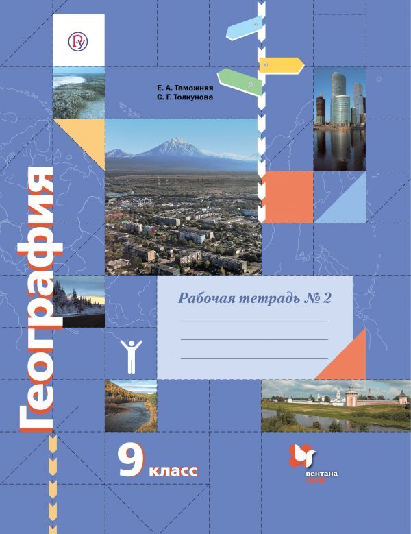 

Таможняя. География 9кл. Рабочая тетрадь в 2ч.Ч.2