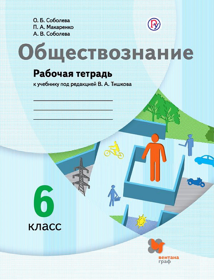 

Соболева. Обществознание 6кл. Рабочая тетрадь