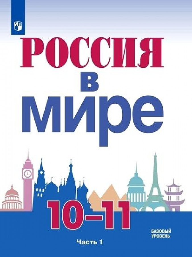 

Учебник Россия в мире 10-11 класс часть 1 в 2 частях Базовый уровень Данилов
