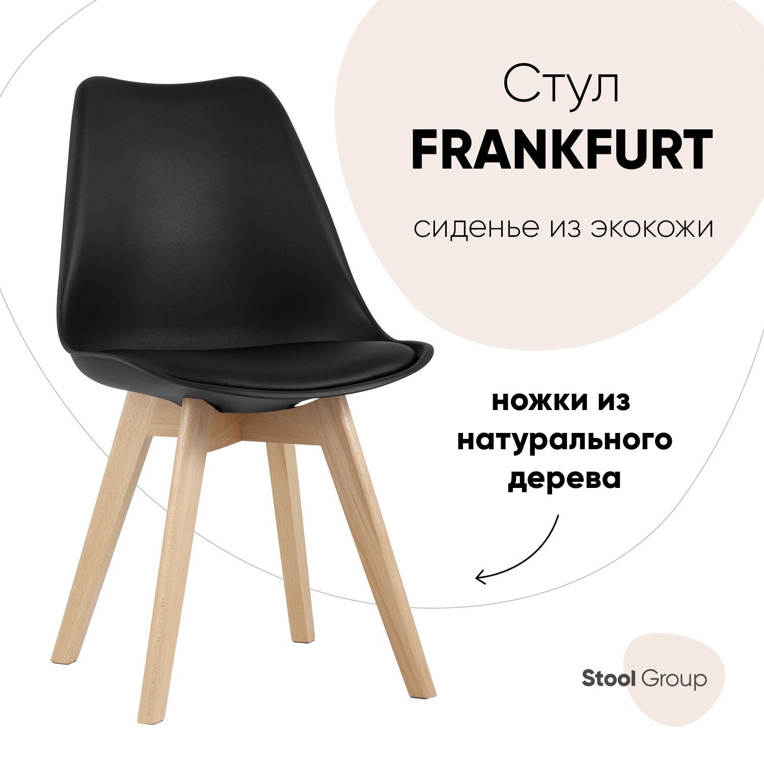 

Стул для кухни обеденный FRANKFURT, черный, дер. ножки, FRANKFURT
