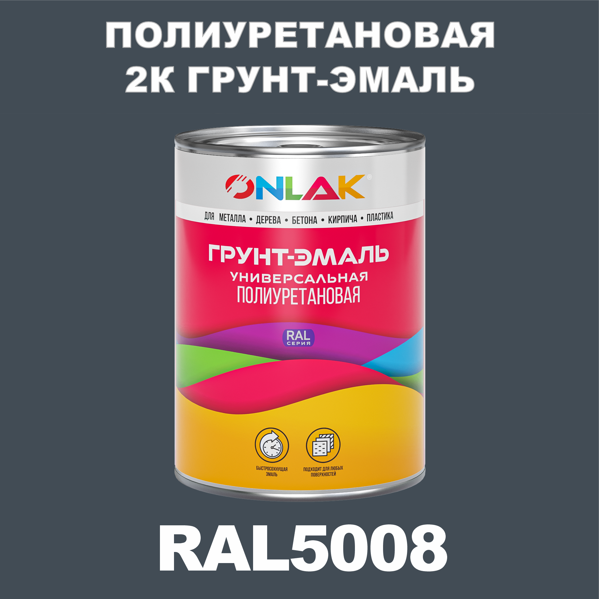 фото Износостойкая 2к грунт-эмаль onlak по металлу, ржавчине, дереву, ral5008, 1кг глянцевая