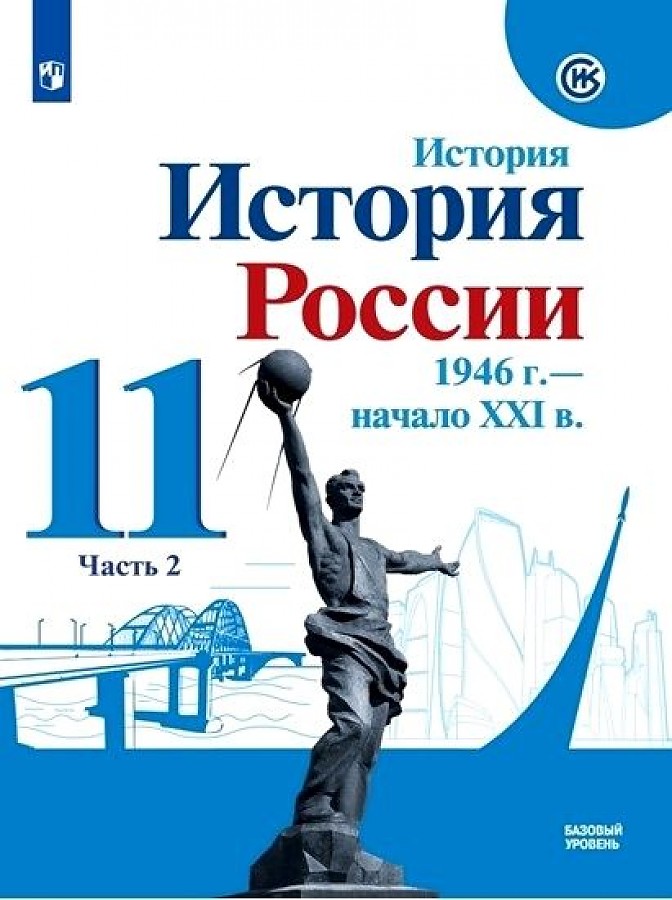 

Учебник История России 1946 г.-начало XXI в. 11 кл. Ч.2 базовый уровень Данилов А.А. и др.