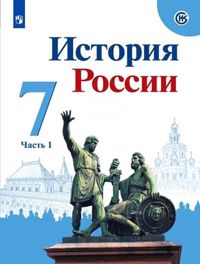 

Арсентьев. История России. Учебник. 7 класс. В 2-х ч. Ч.1