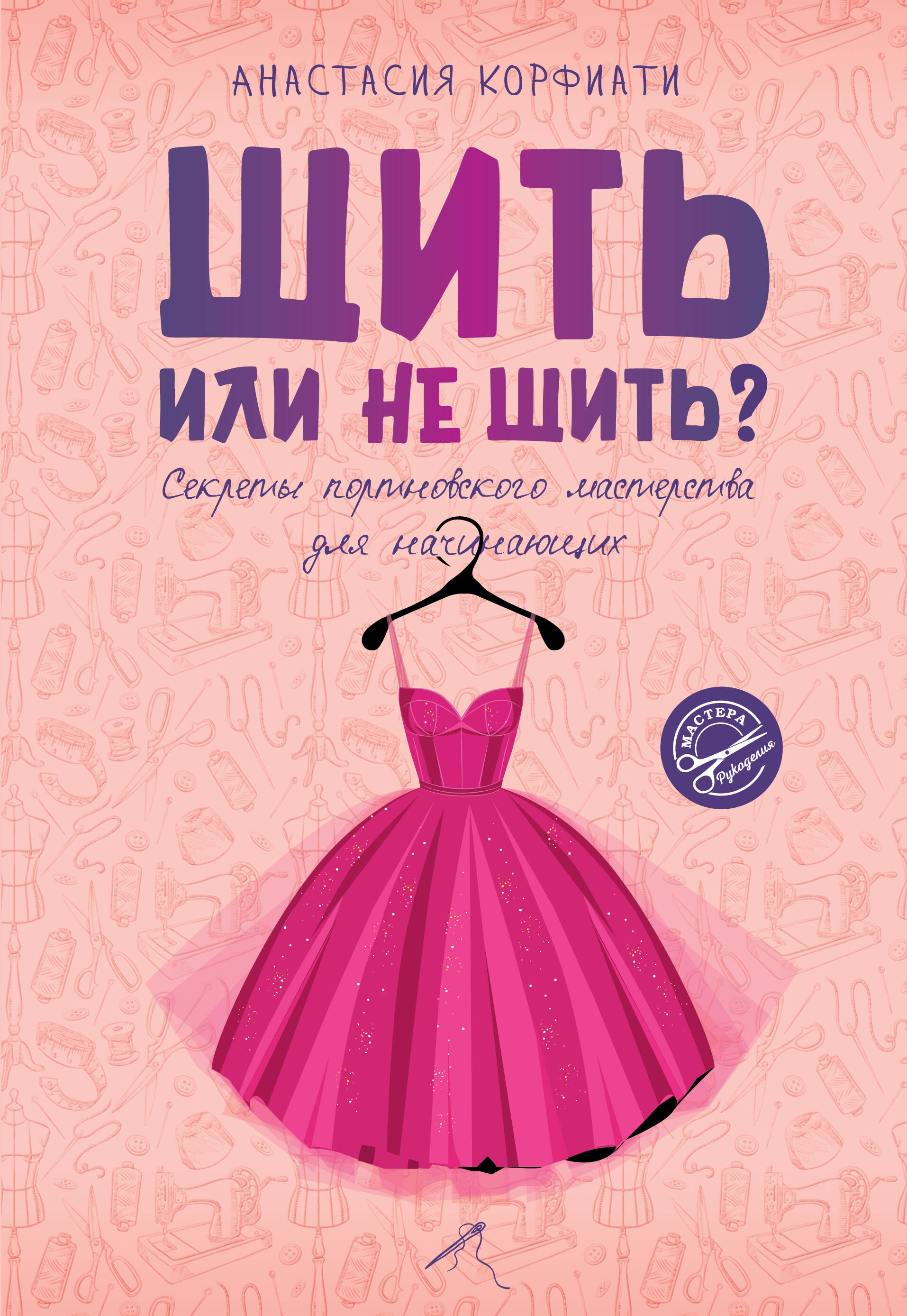 

Шить или не шить