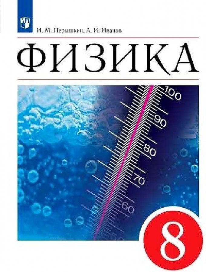 

Перышкин. Физика 8кл. Учебник