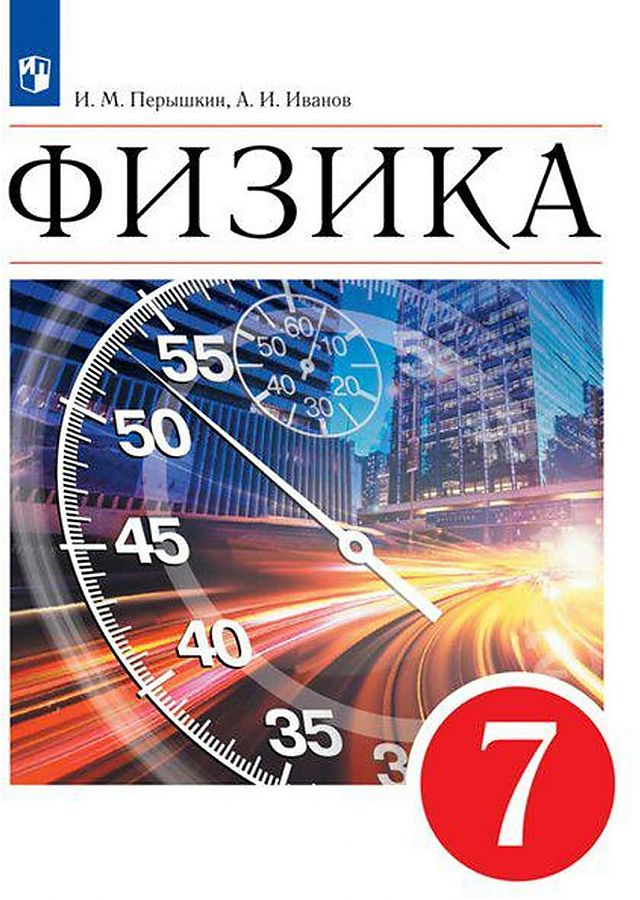 

Перышкин. Физика 7кл. Учебник