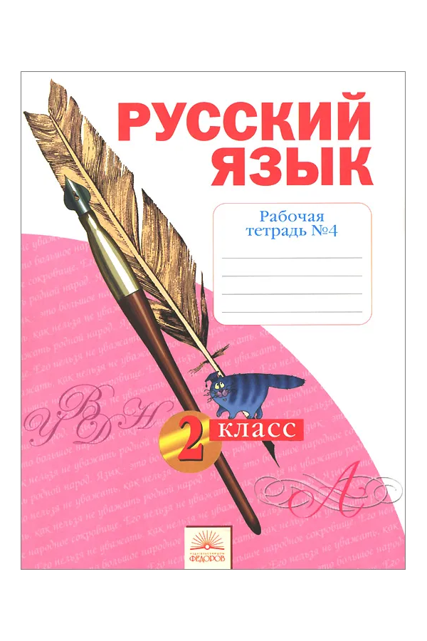 

Яковлева. Русский язык 2кл. Рабочая тетрадь в 4ч.Ч.4