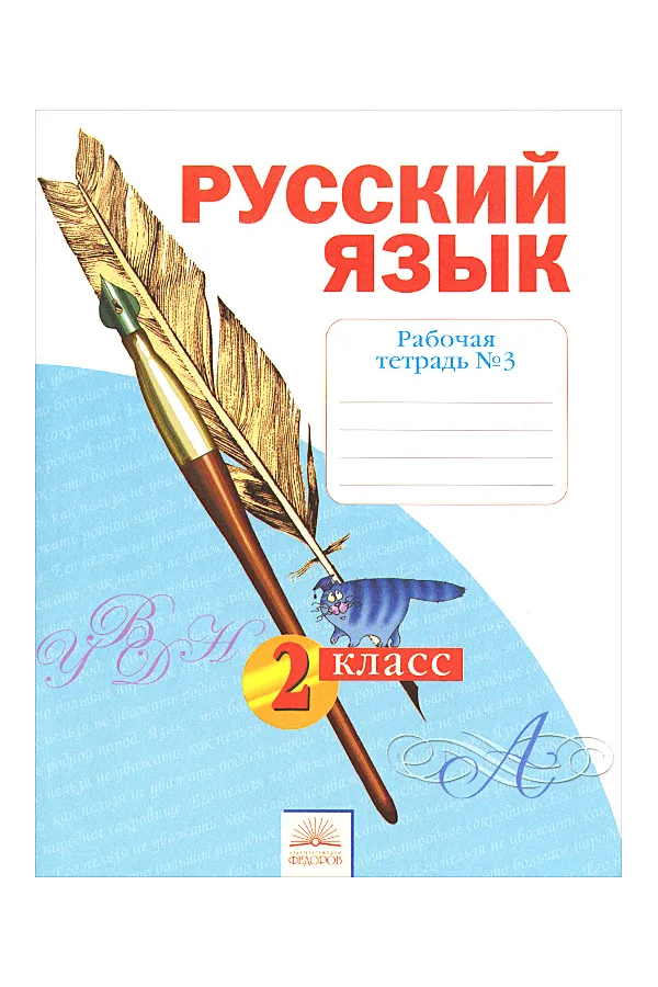 

Яковлева. Русский язык 2кл. Рабочая тетрадь в 4ч.Ч.3