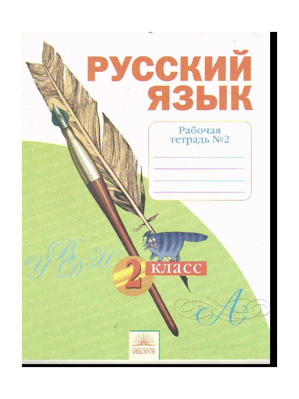 

Яковлева. Русский язык 2кл. Рабочая тетрадь в 4ч.Ч.2