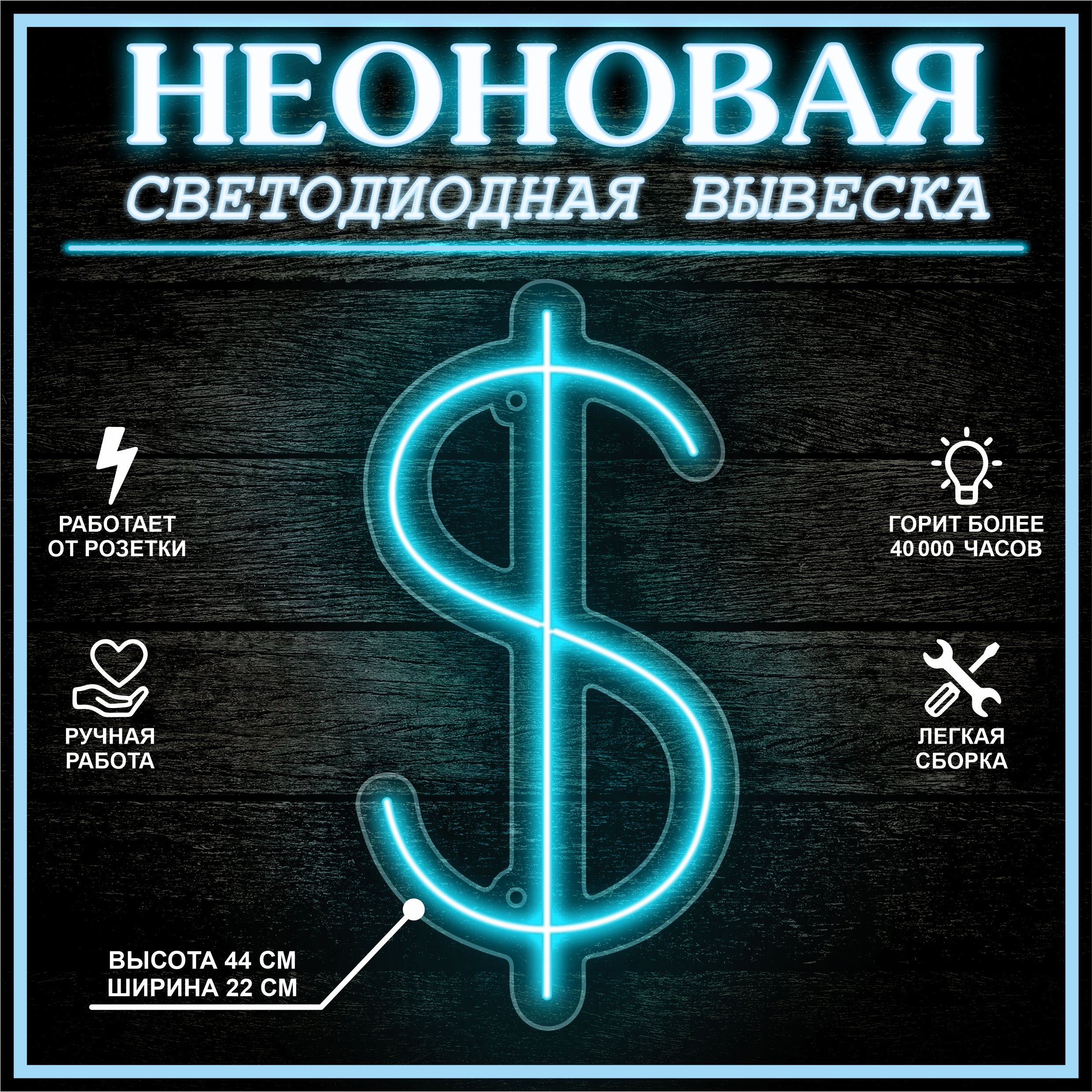 

Неоновая вывеска ДОЛЛАР 44х22 см / голубой, 24335