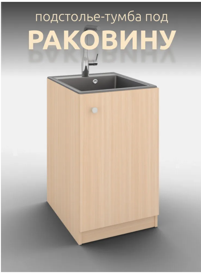 

Тумба напольная под мойку, Мэлти для кухни, бежевая 60 см., Бежевый, Мэлти