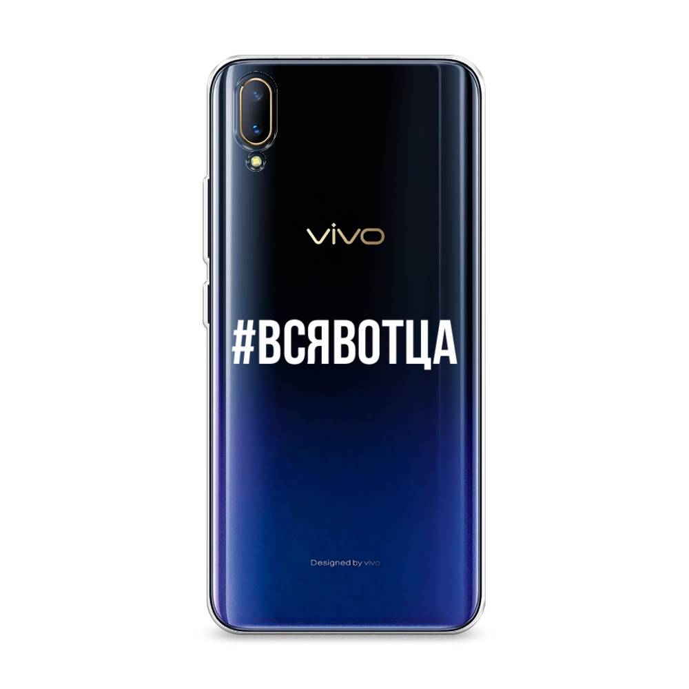 

Чехол Awog на Vivo V11/V11 Pro "Всявотца", Разноцветный, 260850-6