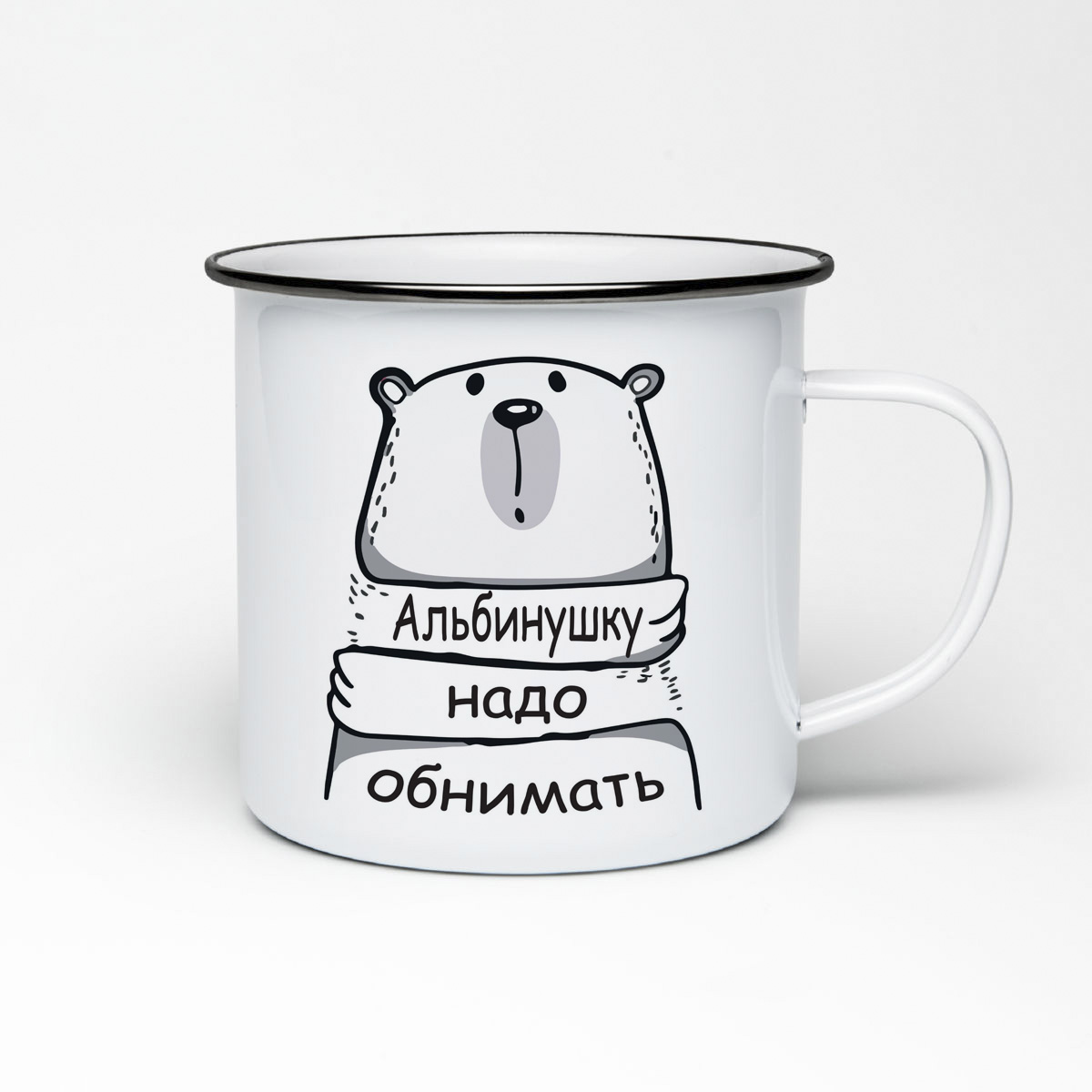 

Кружка металлическая CoolPodarok Альбинушку надо обнимать