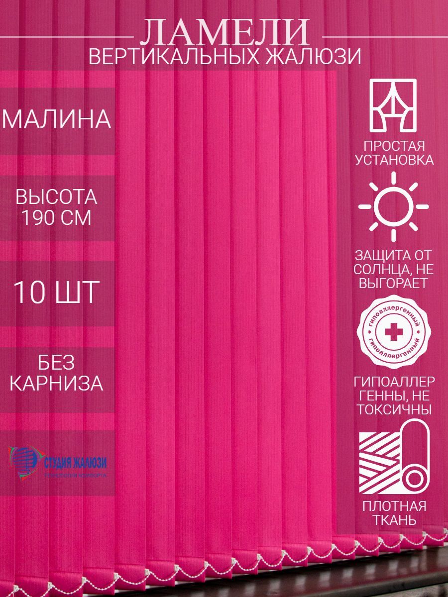 

Ламели Студия жалюзи, для вертикальных жалюзи из ткани Лайн, длина 190 см, 10 шт, Розовый, ОЦ010