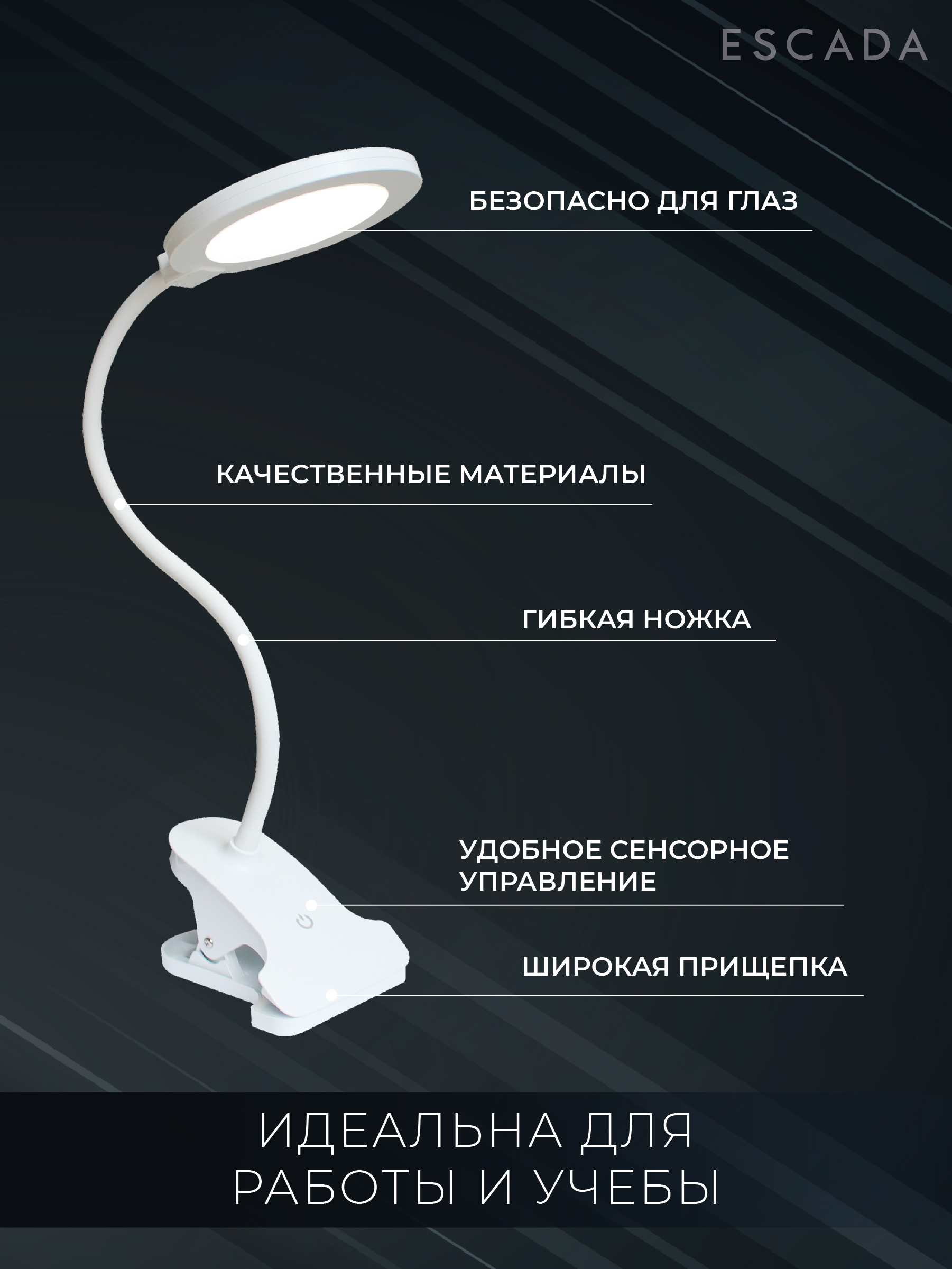 

Светильник настольный Escada на зажиме
