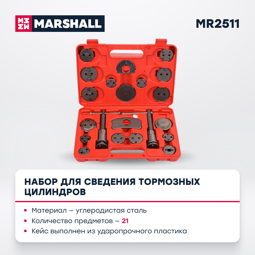 Набор для сведения тормозных цилиндров MARSHALL MR2511