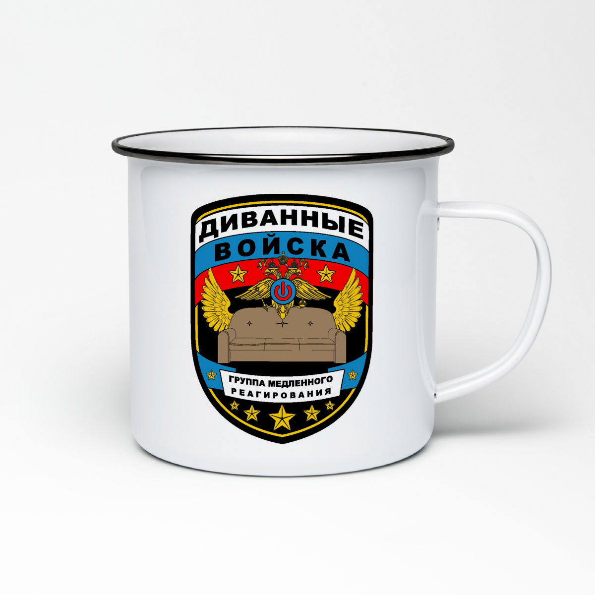 

Кружка металлическая CoolPodarok 23 февраля. Диванные войска