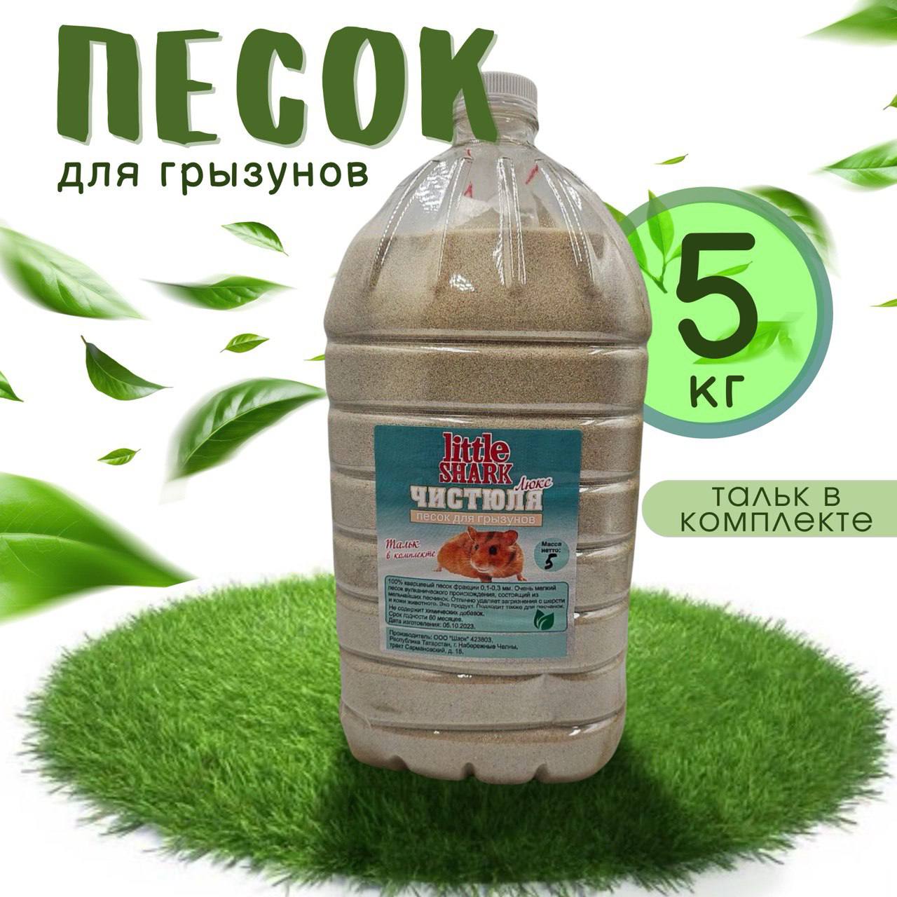 Песок для грызунов Little Shark, для чистки шерсти, кварцевый, 5 кг