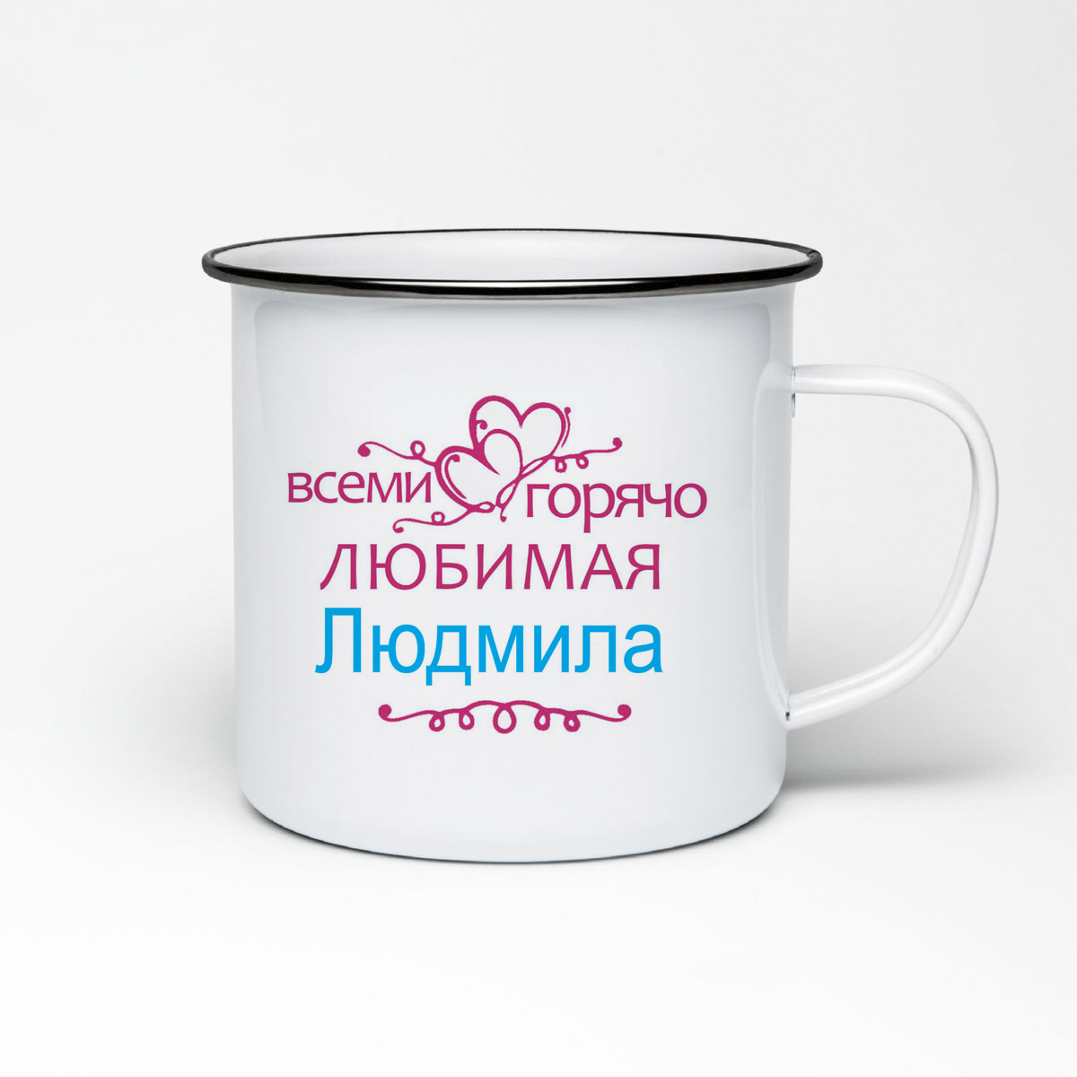 

Кружка металлическая CoolPodarok Горячо любимая Людмила