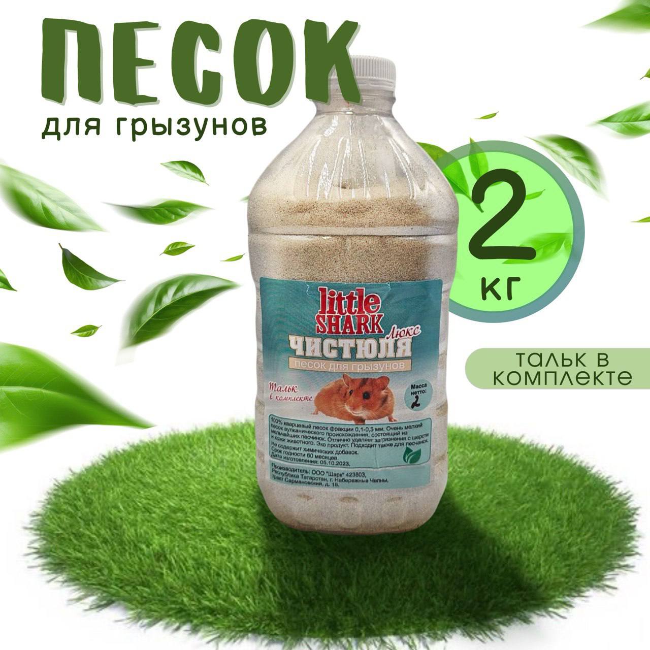 Песок для грызунов Little Shark, для чистки шерсти, кварцевый, 2 кг