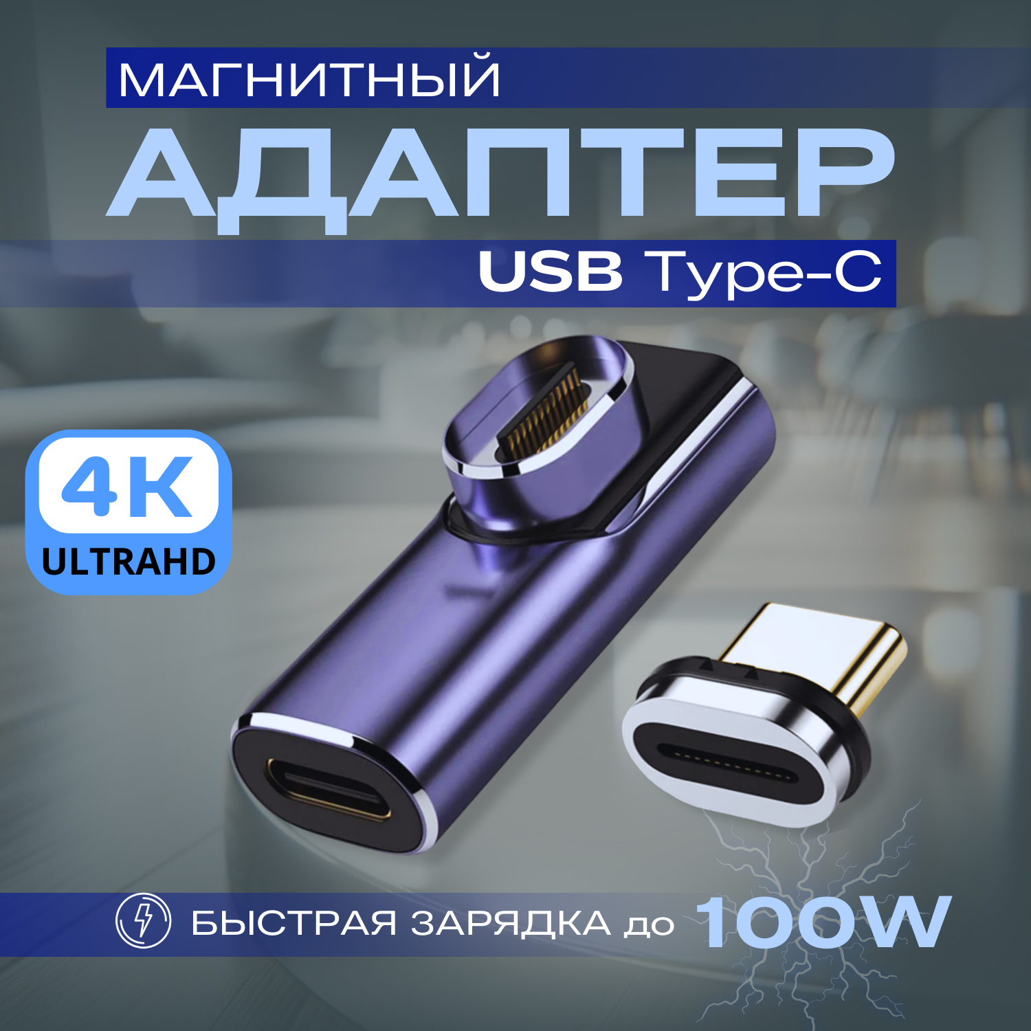 

Магнитный адаптер передачи данных Thunderbolt Type-C4.0 с PD 100W (40 Гбит/с)