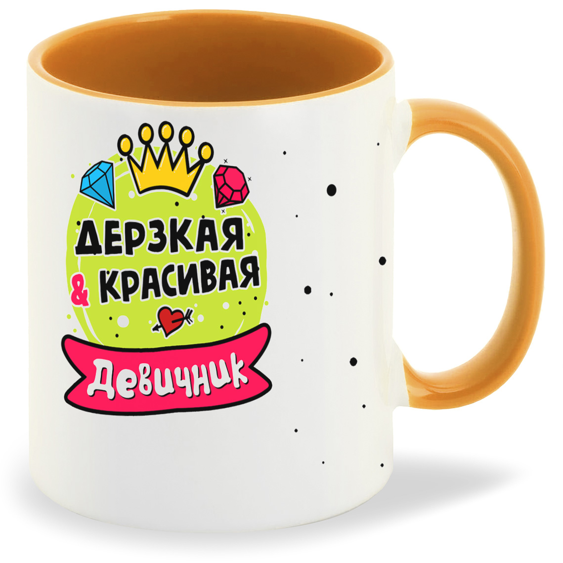 

Кружка CoolPodarok Девичник дерзкая и красивая, Девичник дерзкая и красивая