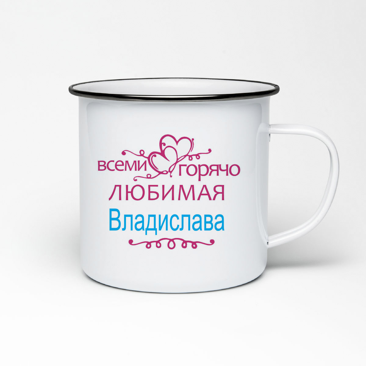 

Кружка металлическая CoolPodarok Горячо любимая Владислава