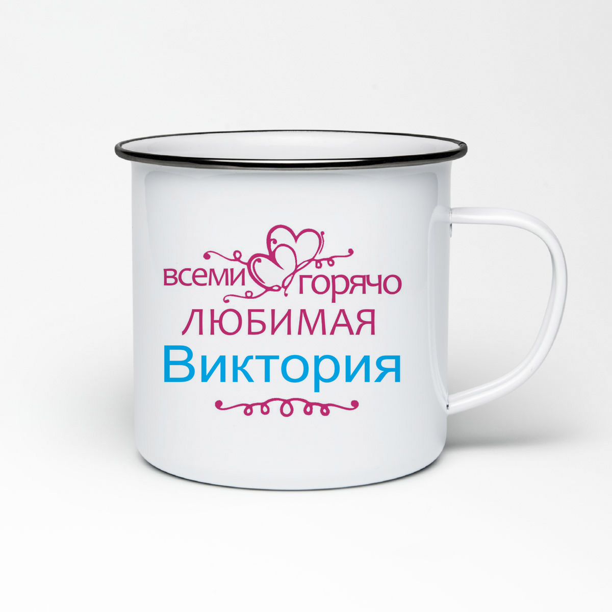 

Кружка металлическая CoolPodarok Горячо любимая Виктория