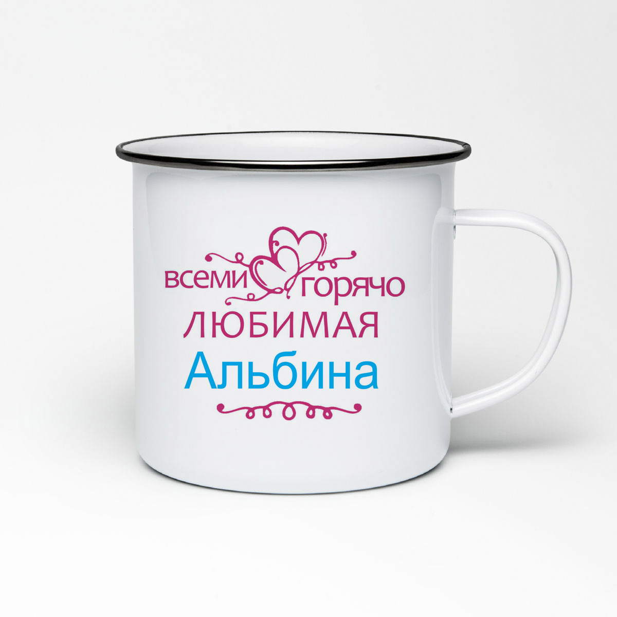 

Кружка металлическая CoolPodarok Горячо любимая Альбина