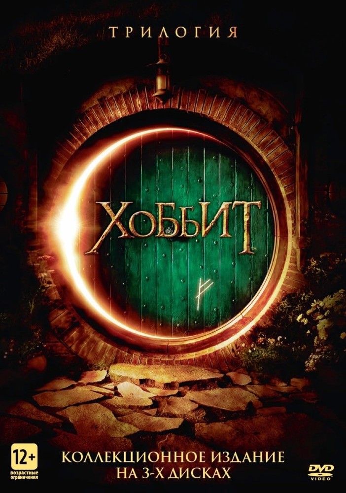 

Хоббит. Трилогия (х/ф) / Хоббит (м/ф) (Box) 4DVD