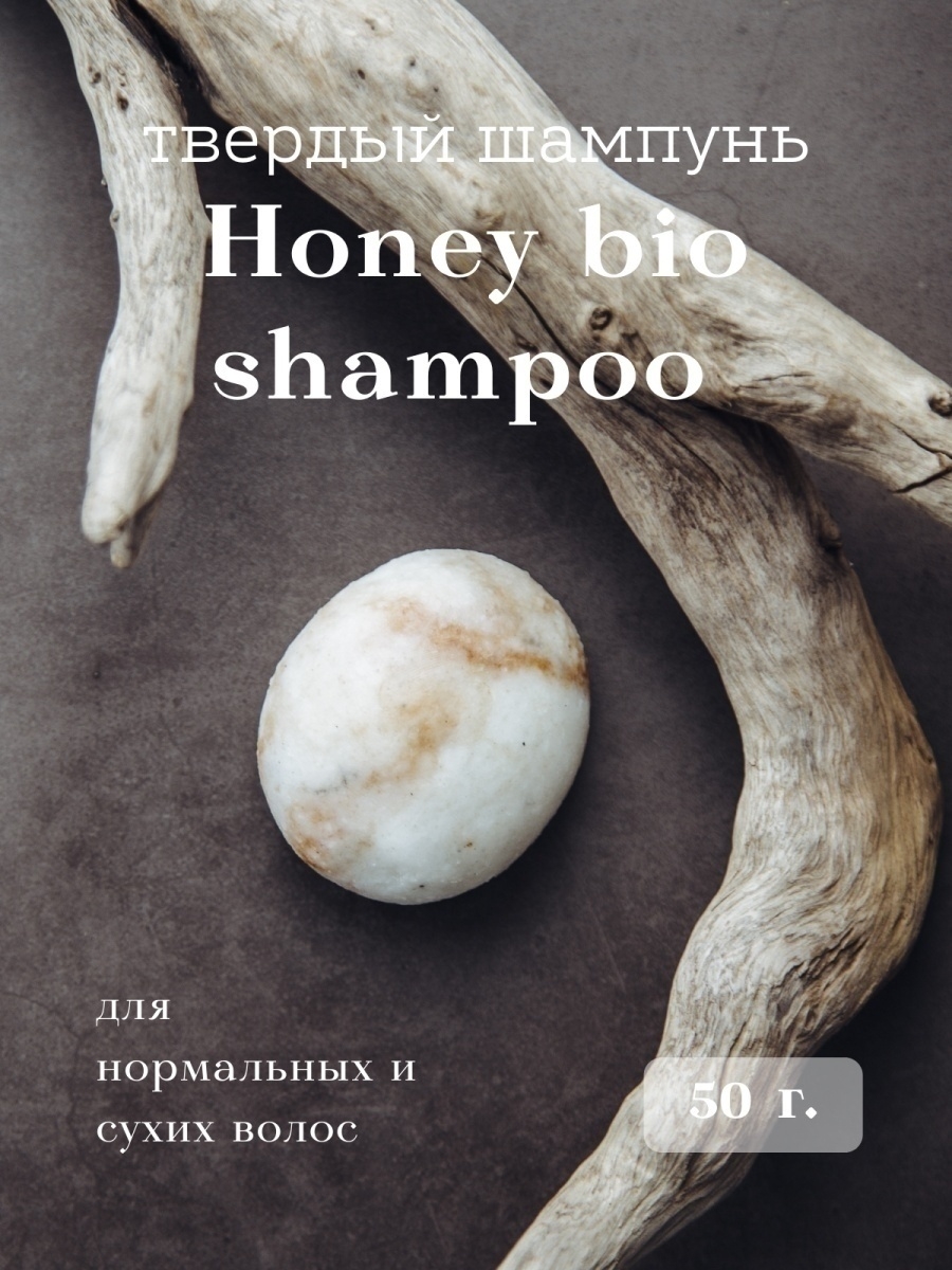 Шампунь твердый Mystic Lake для нормальных и сухих волос Honey Bio Shampoo 50 г масло с розмарином mystic lake розмарин пихта для волос укрепляющее 50 мл