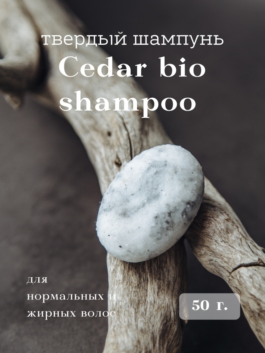 Шампунь твердый Mystic Lake для норм и жирных волос Cedar Bio Shampoo 50 г mystic lake масло для лица с живицей cedar sap face oil 20
