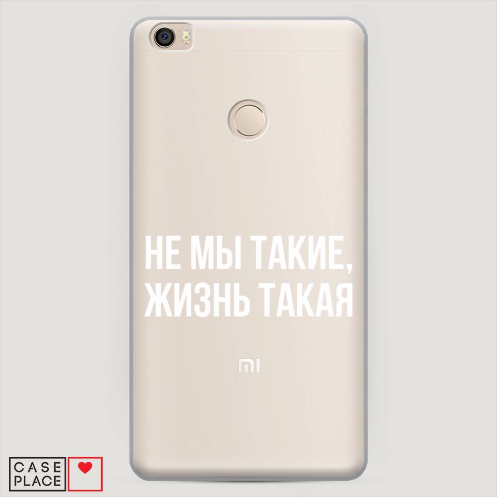 

Пластиковый чехол "Не мы такие, жизнь такая" на Xiaomi Mi Max