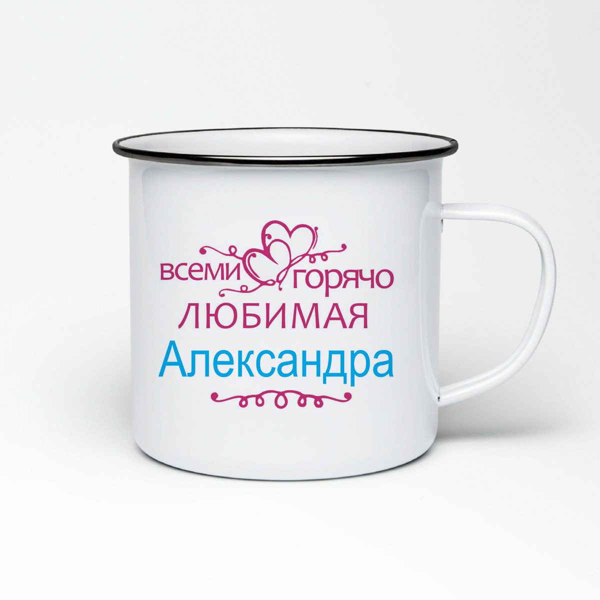 

Кружка металлическая CoolPodarok Горячо любимая Александра