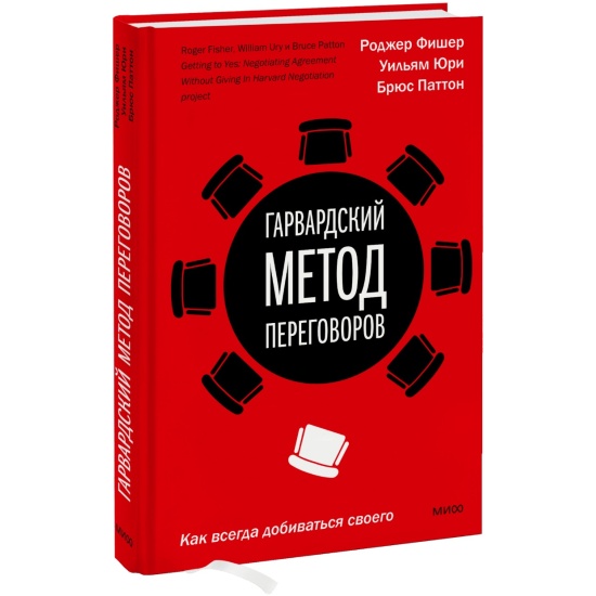 

Книга Гарвардский метод переговоров. Как всегда добиваться своего
