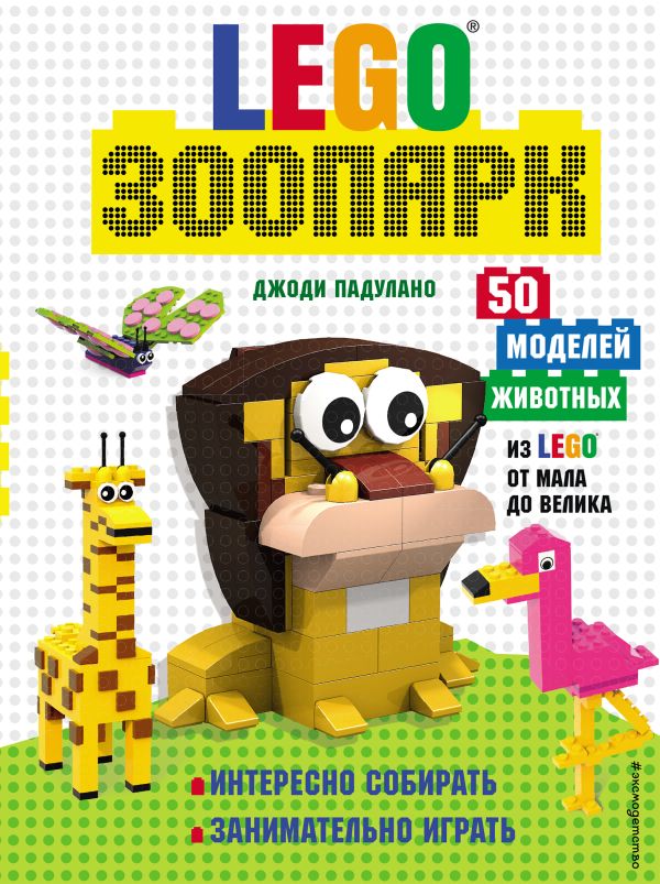 

LEGO Зоопарк. 50 моделей животных из LEGO® от мала до велика